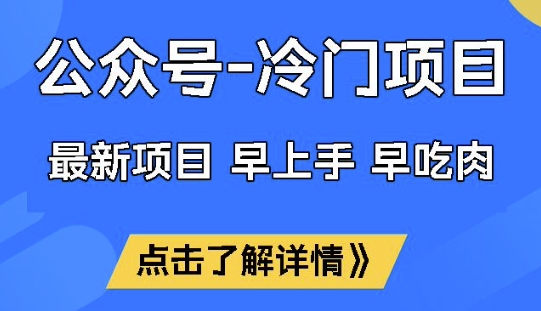 公众号冷门赛道,早上手早吃肉,单月轻松稳定变现1W【揭秘】-水滴知识网