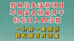 剪映模板拉新,拉失活项目,一周搞了大几k,一分钟一条作品,无需实名也能轻松变现,小白也能轻松干-水滴知识网