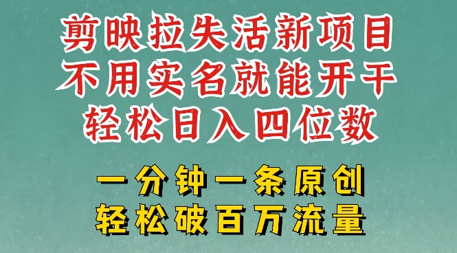剪映模板拉新,拉失活项目,一周搞了大几k,一分钟一条作品,无需实名也能轻松变现,小白也能轻松干-水滴知识网