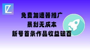 免费加速器推广项目_新号首条作品收益破百【图文+视频+2w字教程】-水滴知识网