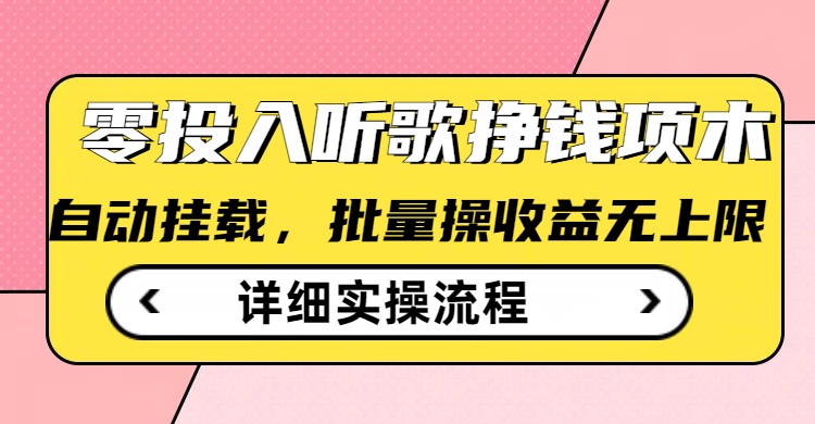 听歌挣钱薅羊毛小项目,自动批量操作,零门槛无需任何投入-水滴知识网