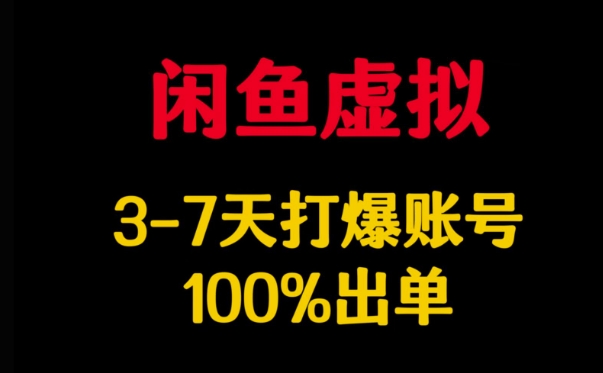 闲鱼虚拟详解,3-7天打爆账号,100%出单-水滴知识网