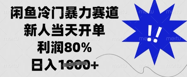 闲鱼冷门暴力赛道,新人当天开单,利润80%,日入多张【揭秘】-水滴知识网