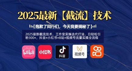 2025最新截流技术,工作室实操迭代打法,日轻松引粉300+,抖音+小红书+B站+视频号流量实操全流程-水滴知识网