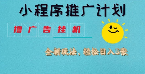 小程序推广计划,撸广告挂G2.0玩法,日均几张【揭秘】-水滴知识网