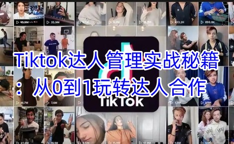 Tiktok达人管理实战秘籍:从0到1玩转达人合作-水滴知识网