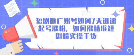 短剧推广账号如何7天迅速起号涨粉,如何涨精准短剧粉实操干货-水滴知识网