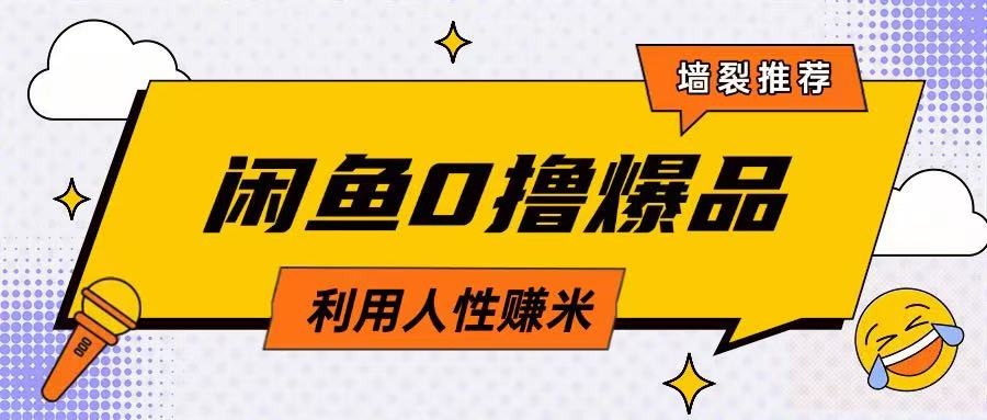 咸鱼0撸玩法利用人性售卖商品达到日挣2张的效果-水滴知识网