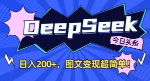 DeepSeek做今日头条图文,每天收益2张,图文变现超简单-水滴知识网