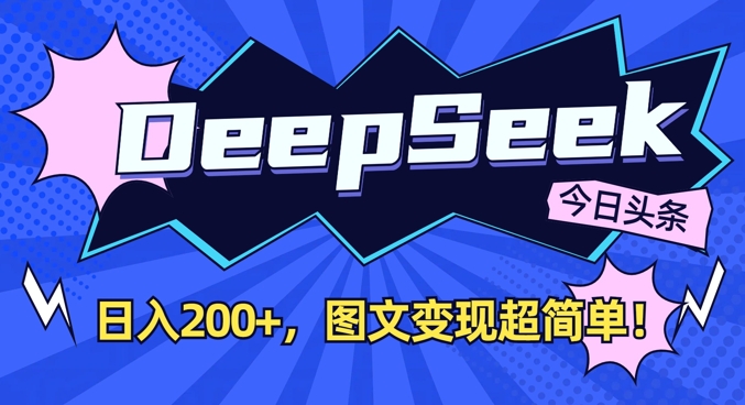 DeepSeek做今日头条图文,每天收益2张,图文变现超简单-水滴知识网