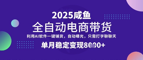 全网首发【闲鱼全自动电商带货】三年磨一剑,一朝露锋芒,单月稳定变现8k+【揭秘】-水滴知识网