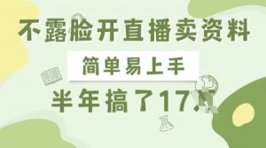 不露脸开直播卖资料,简单易上手,半年搞了17个W,长期正规项目-水滴知识网
