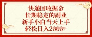 快递回收掘金，长期稳定的副业，新手小白当天上手，轻松日入多张【揭秘】-水滴知识网