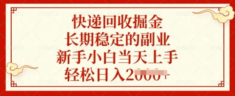 快递回收掘金,长期稳定的副业,新手小白当天上手,轻松日入多张【揭秘】-水滴知识网