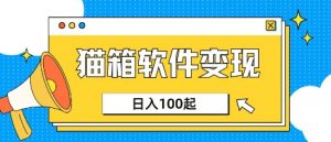 小众AI赛道,猫箱APP挣取收益,上班族专属小项目,日入100-150-水滴知识网