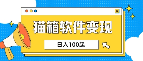 小众AI赛道,猫箱APP挣取收益,上班族专属小项目,日入100-150-水滴知识网