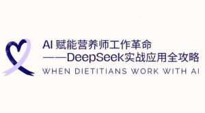 AI赋能营养师工作革命:DeepSeek实战应用全攻略,提升工作效率-水滴知识网