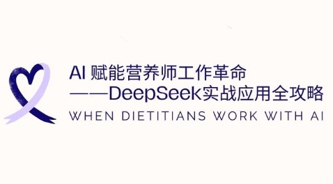 AI赋能营养师工作革命:DeepSeek实战应用全攻略,提升工作效率-水滴知识网
