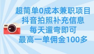 超简单0成本兼职项目,拍照补充信息,每天遛弯即可,最高一单佣金100多-水滴知识网