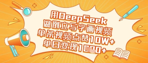 用DeepSeek做倒立写字画视频,单条视频点赞10W+,单日变现多张-水滴知识网