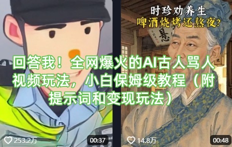 回答我!全网爆火的AI古人骂人视频玩法,小白保姆级教程(附提示词和变现玩法)-水滴知识网