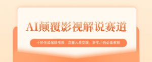 AI颠覆影视解说赛道,十秒生成爆款视频,流量大易变现,新手小白必看教程-水滴知识网