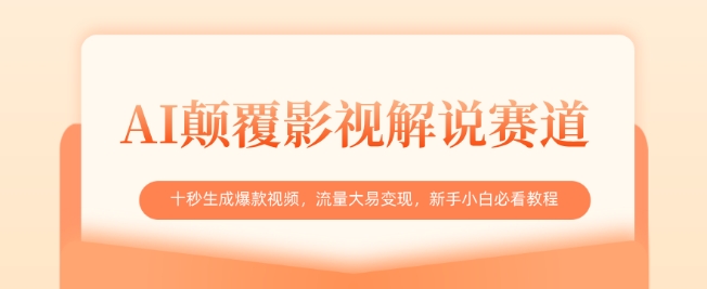 AI颠覆影视解说赛道,十秒生成爆款视频,流量大易变现,新手小白必看教程-水滴知识网