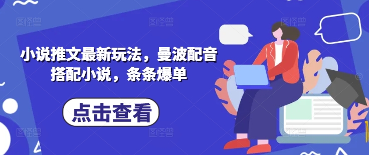 小说推文最新玩法,曼波配音搭配小说,条条爆单-水滴知识网
