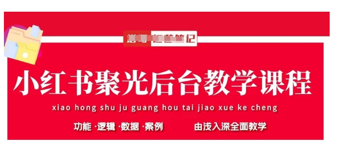 小红书聚光后台教学，小红书聚光投放的基本原理、策略和实践操作-水滴知识网