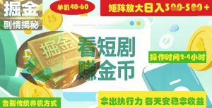 揭秘短剧广告掘金高阶玩法如何矩阵操作实现单日2-4小时收益3-5张-水滴知识网