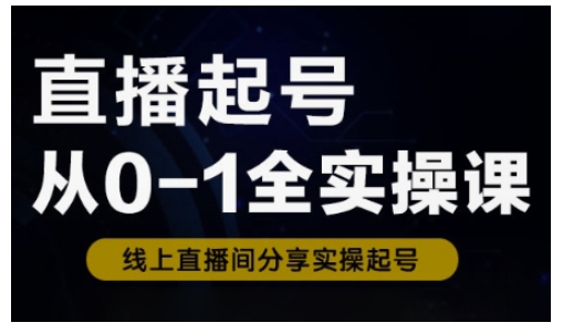 直播起号从0-1全实操课,新人0基础快速入门,0-1阶段流程化学习-水滴知识网