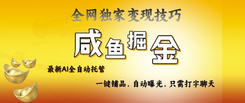 2025咸鱼AI全自动托管电商带货,掌握流量密码,开启躺Z新模式【揭秘】-水滴知识网