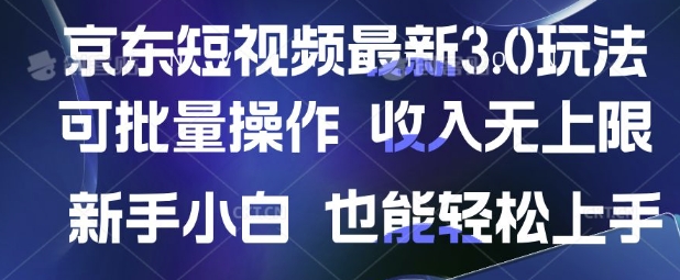 京东短视频最新玩法,可批量操作,收入无上限 新手也能轻松上手【揭秘】-水滴知识网