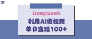 DeepSeek妙法，家庭教育作品皆热门，单日变现150+-水滴知识网