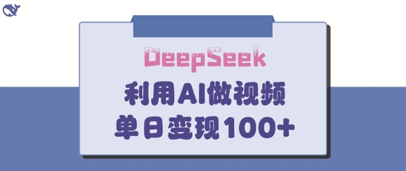 DeepSeek妙法,家庭教育作品皆热门,单日变现150+-水滴知识网