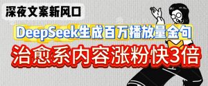 深夜文案新风口:DeepSeek生成百万播放量金句,治愈系内容涨粉快3倍-水滴知识网