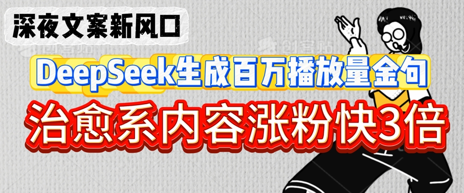 深夜文案新风口:DeepSeek生成百万播放量金句,治愈系内容涨粉快3倍-水滴知识网