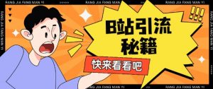 B站最新截流玩法靠此方法可日引流200+-水滴知识网