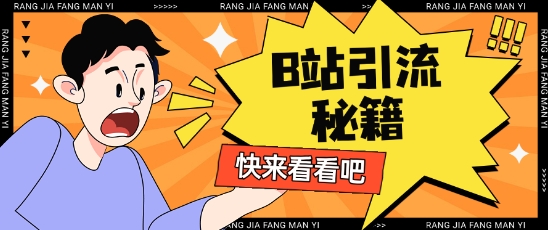 B站最新截流玩法靠此方法可日引流200+-水滴知识网