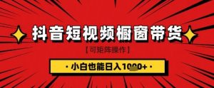 抖音短视频食品橱窗带货，小白轻松上手日入1k+【揭秘】-水滴知识网