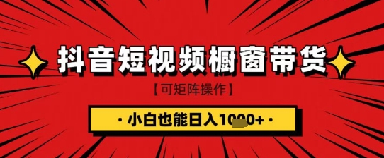 抖音短视频食品橱窗带货，小白轻松上手日入1k+【揭秘】-水滴知识网