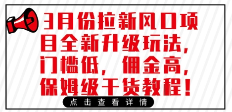 3月份拉新风口项目全新升级玩法,门槛低,佣金高,保姆级干货教程-水滴知识网
