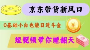 最新京东短视频带货代运营秘籍,轻松躺挣【揭秘】-水滴知识网
