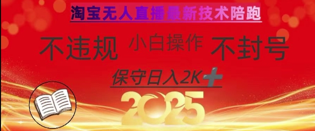 2025年淘宝无人直播带货10.0,全新技术,不违规,不封号,纯小白操作,日入数张【揭秘】-水滴知识网