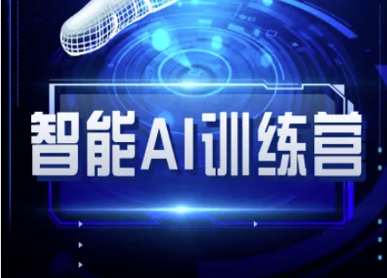 智能AI自媒体训练营-自媒体必看教程-水滴知识网
