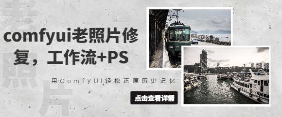 comfyui老照片修复,工作流+PS,用ComfyUI轻松还原历史记忆-水滴知识网