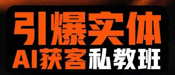 引爆实体AI模板引流私教班,从0~1讲透实体短视频获客-水滴知识网