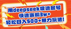 用deepseek极速起号，快速涨粉3w+，轻松日入5张+暴力玩法-水滴知识网