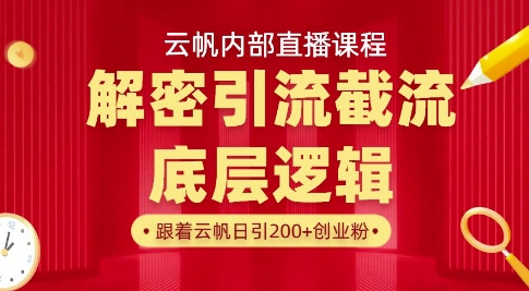 云帆内部直播课·首次解密彻底打通你的引流思路,从底层逻辑到实操落地,当天引爆你的通讯录-水滴知识网