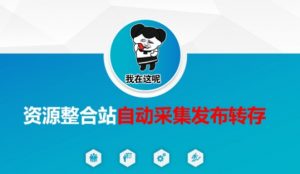 资源整合站自动采集发布转存，解放双手-水滴知识网